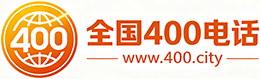 吉安400电话